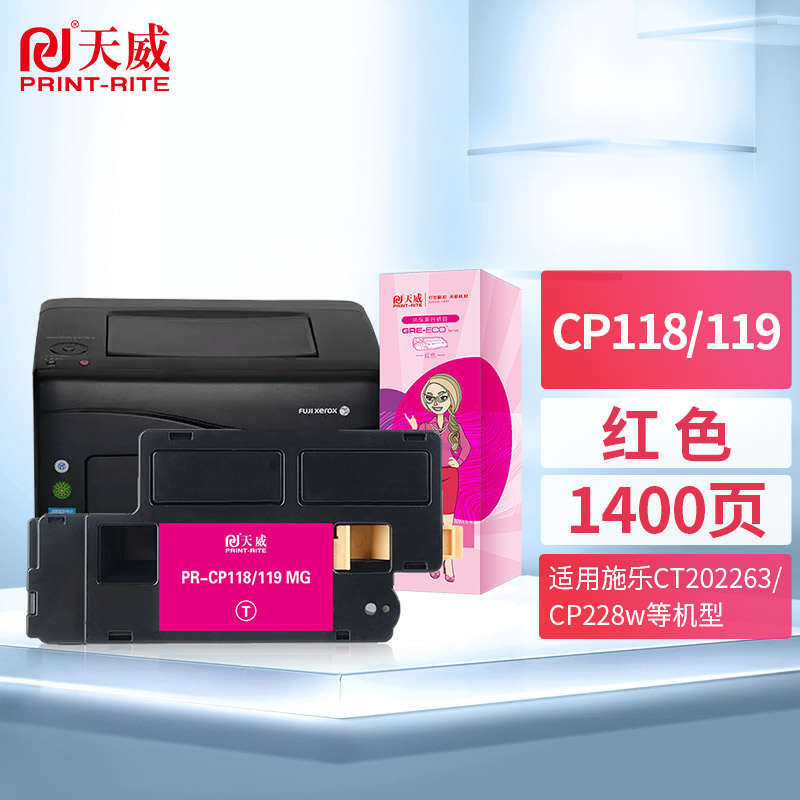 天威 CT202259红色粉盒 墨粉筒适用施乐CT202262高容DocuPrint富士施乐CP118w CP119w CP228w CM118w CM228fw