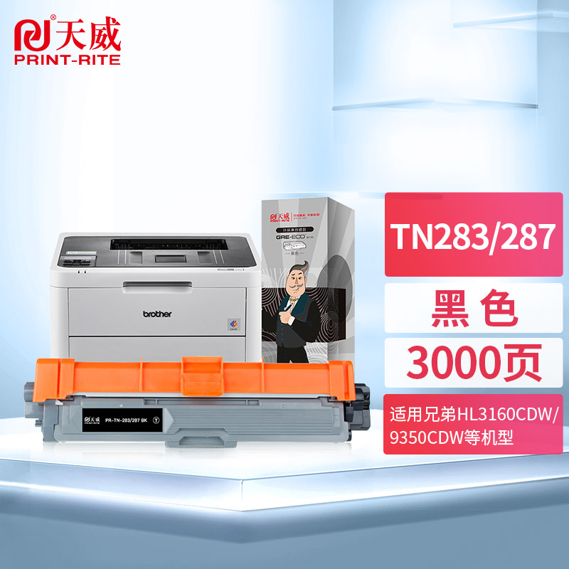天威 TN-287粉盒 黑色 适用兄弟HL-3160CDW 3190DW DCP-9150CDW 9350CDW DCP 9030CDN墨盒 TN-283大容量墨粉