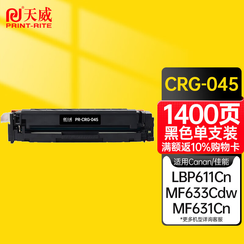 天威 CRG-045硒鼓 黑色 适用佳能MF635Cx 633Cdw MF631Cn LBP611CN MF613彩色硒鼓带芯片