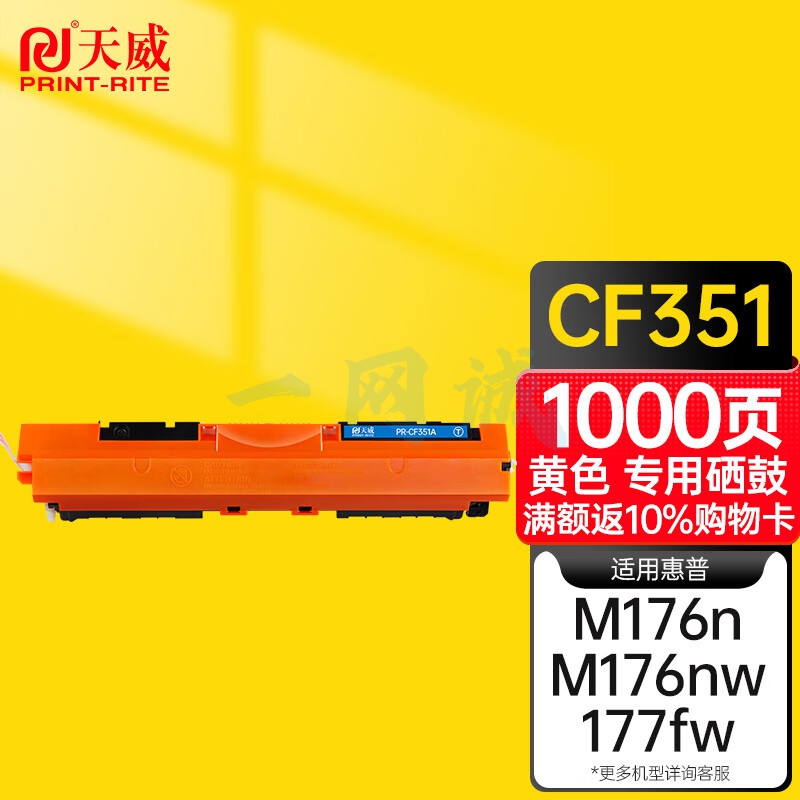 天威 CF352A硒鼓 黄色 高清版大容量 适用惠普HP LaserJet Color Pro MFP M176 177fw 130A 打印机 硒鼓