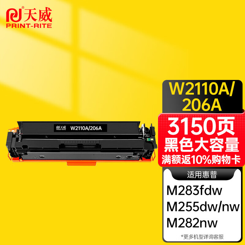 天威206A/W2110A硒鼓适用惠普M283fdw M255dw M282nw M182n M183fw打印机硒鼓 大容量黑色单支装