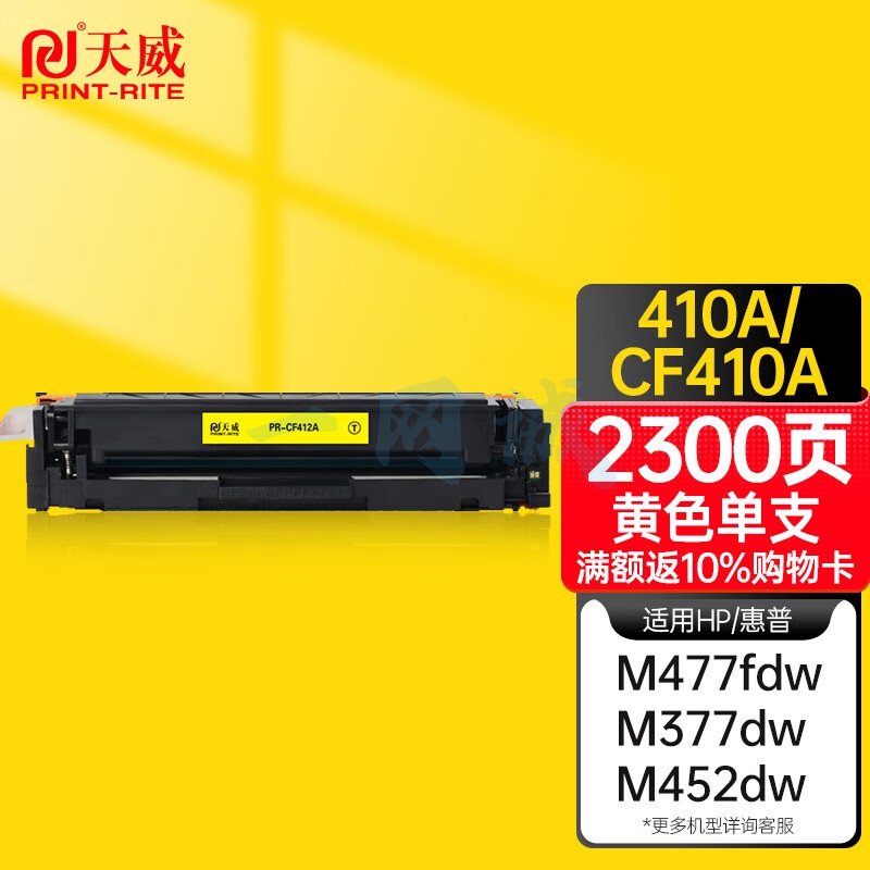 天威CF412A黄色硒鼓适用惠普m477fdw m377dw M452DN M452DW M452NW m477fnw m477dn硒鼓 惠普410a黄色硒鼓