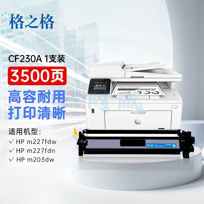 格之格cf230a硒鼓 适用惠普m227fdw硒鼓 m227fdn m227sdn m203d m203dn m203dw 惠普30a硒鼓粉盒带芯片大容量