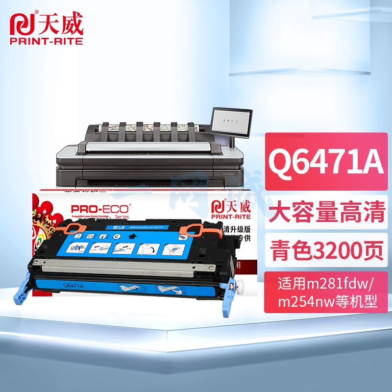 天威（PrintRite）Q6471A硒鼓 适用惠普HP Color LaserJet 3600/3600N/3600DN 青色带芯片 高清版