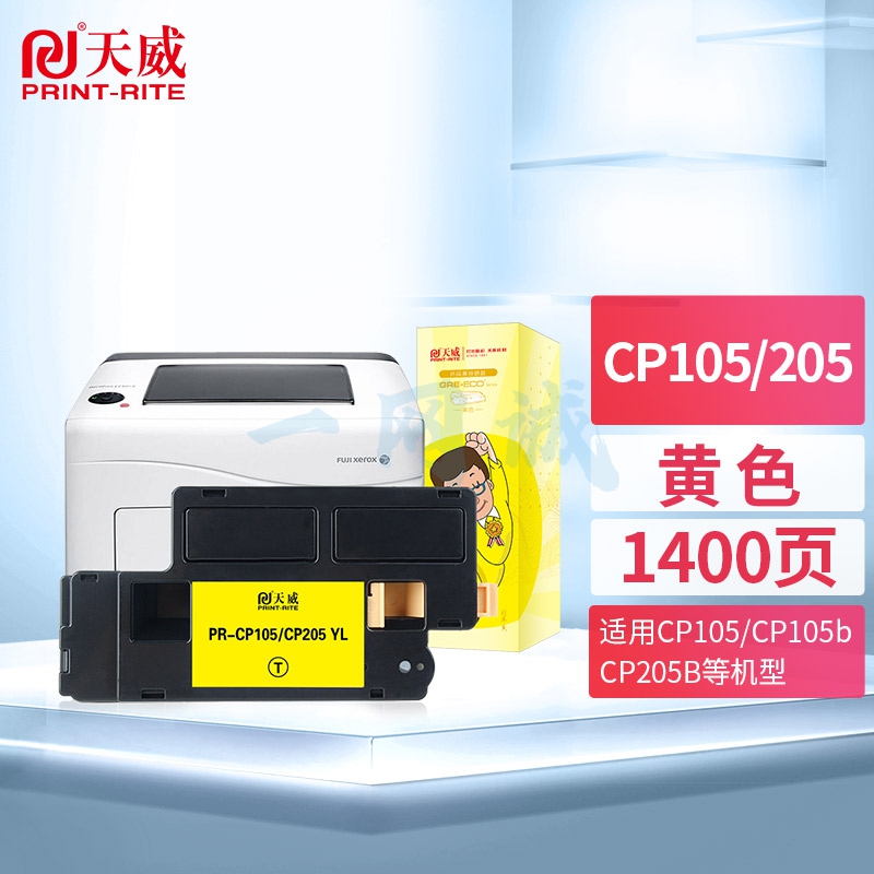天威 CP105B 黄色粉盒适用富士 施乐CT202545-48 CT201595-98 CP205 CP205B CM205 CP215w CM215