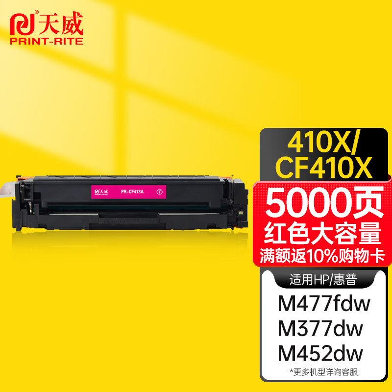 天威CF413A大容量红色硒鼓适用惠普m477fdw m377dw M452DN M452NW m477fnw m477dn硒鼓 惠普410a大容量硒鼓
