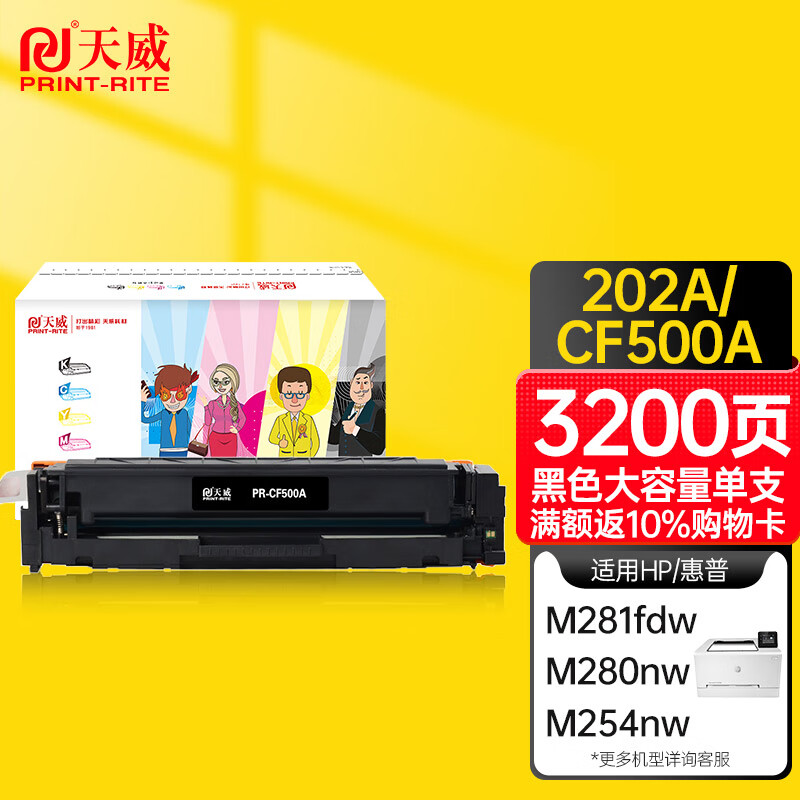 天威202A/CF500A硒鼓适用惠普M254dw M254nw M254dn M281fdw M280nw M281fdn打印机硒鼓 大容量黑色单支