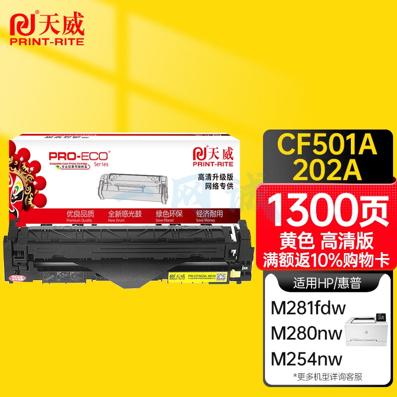 天威 CF502A硒鼓 高清版 黄色 202A适用惠普HP M254dw M281fdw M254nw M280nw M254dn M281cdw M281fdn