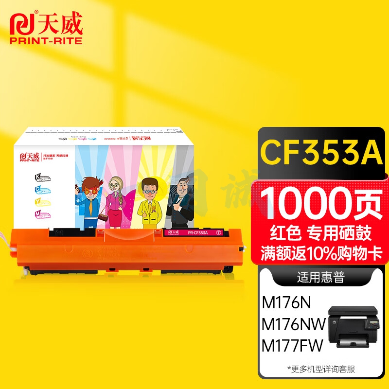 天威CF350A硒鼓红色适用HP LaserJet Color MFP M176n 177fw 130A 打印机墨粉盒cf353