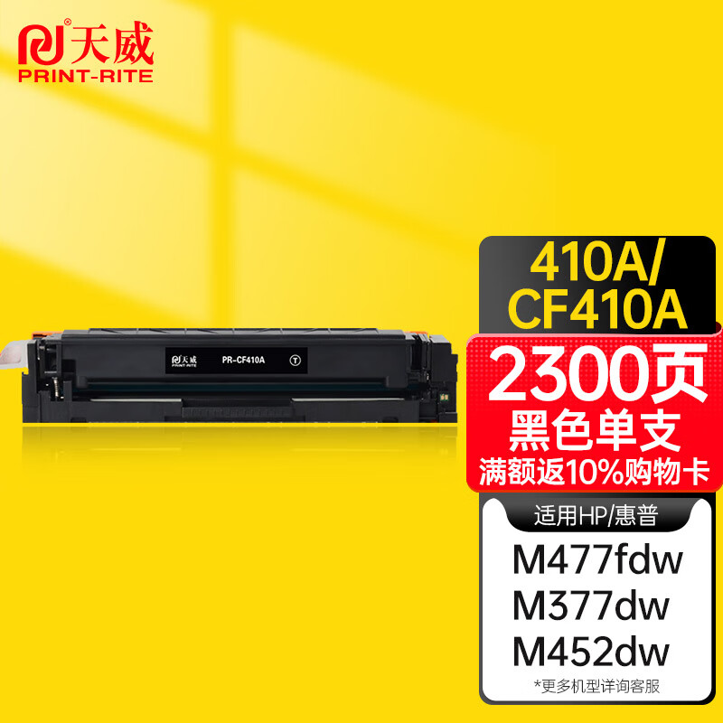 天威CF410A黑色硒鼓适用惠普m477fdw m377dw M452DN M452DW M452NW m477fnw m477dn硒鼓 惠普410a黑色硒鼓