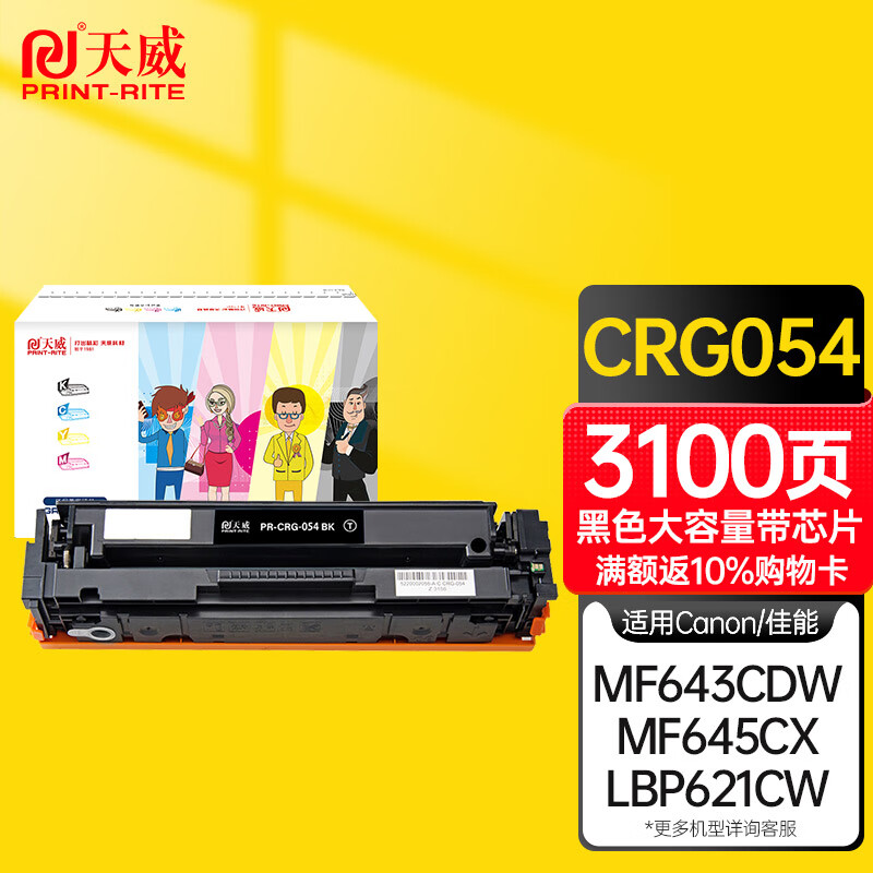 天威CRG054硒鼓适用佳能LBP621Cw LBP623Cdw/Cdn MF641Cw MF642cdw MF643Cdw MF645Cx打印机硒鼓红色大容量