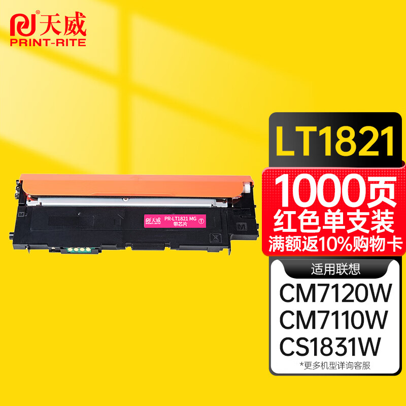 天威适用联想LT1821粉盒CS1831 1831W硒鼓CM7120W墨盒CS1821墨粉7110W 大容量红色 墨粉盒