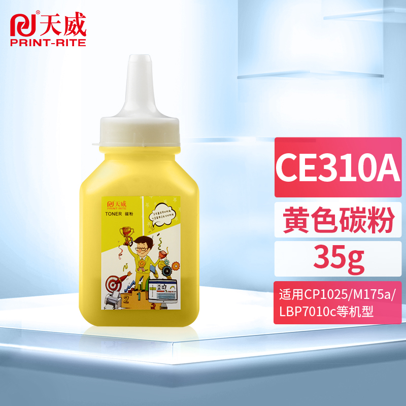 天威 CE312A 126A黄色碳粉墨粉（适用惠普HP CP1025 M175a M275a CP1025NW 7010C 7018C）