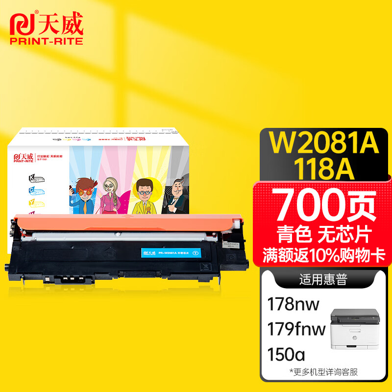 天威 HP118A 青色硒鼓W2081无芯片 适用惠普HP 150a 150nw 178nw 178nwg 179fnw 179fwg 打印机 墨粉盒