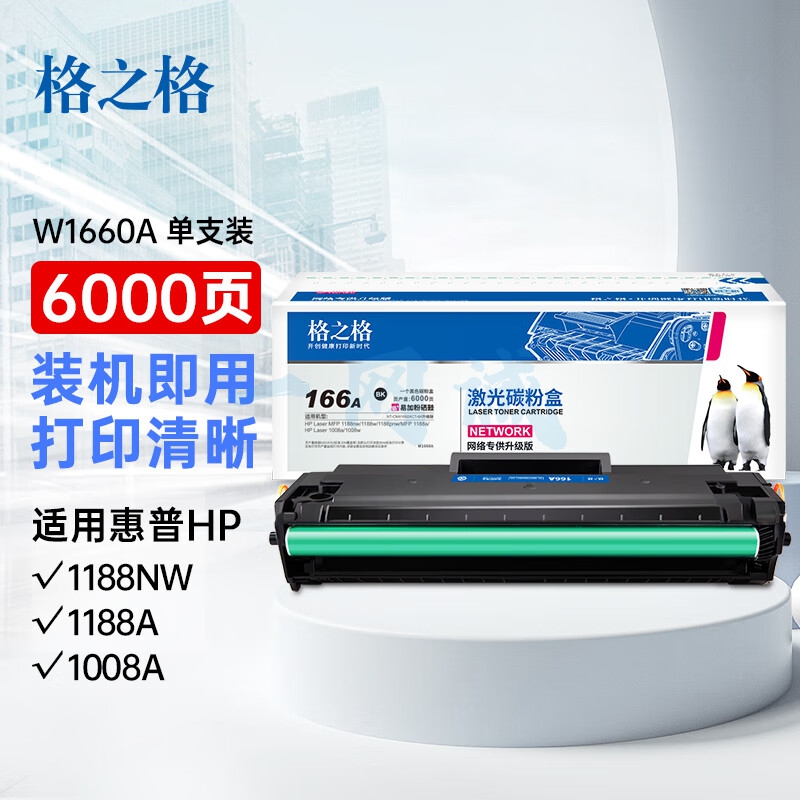 格之格w1660a硒鼓 166a硒鼓适用惠普1188w硒鼓 1136w硒鼓1188nw 1188a 1008a 1008w打印机墨盒超大容量带芯片