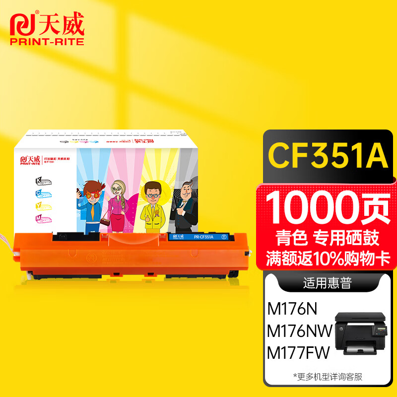 天威CF350A硒鼓青色适用HP LaserJet Color MFP M176n 177fw 130A 打印机墨粉盒cf351