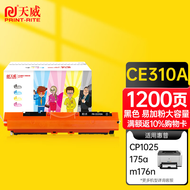 天威 CE310A CRG329硒鼓 适用惠普HP Pro CP1025 1025NW 175A 175NW M275 打印机粉盒126A LBP7010A 7018C