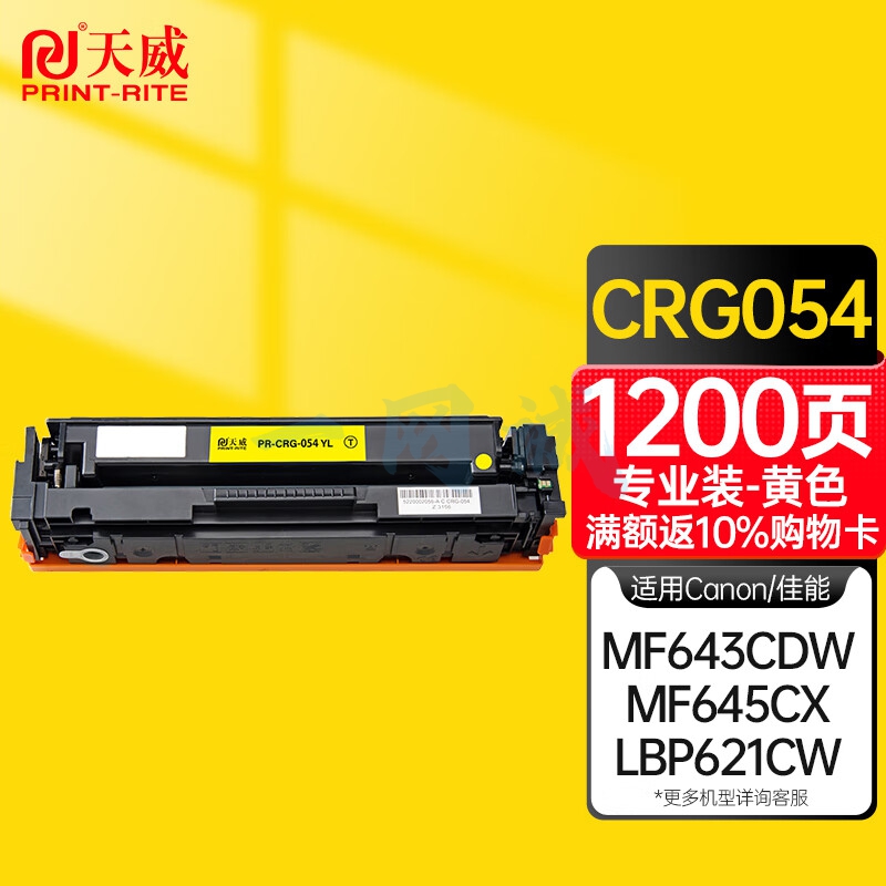 天威CRG-054硒鼓黄色 适用佳能LBP621Cw LBP623Cdw/Cdn MF641Cw MF642cdw MF643Cdw MF645Cx墨粉盒专业装