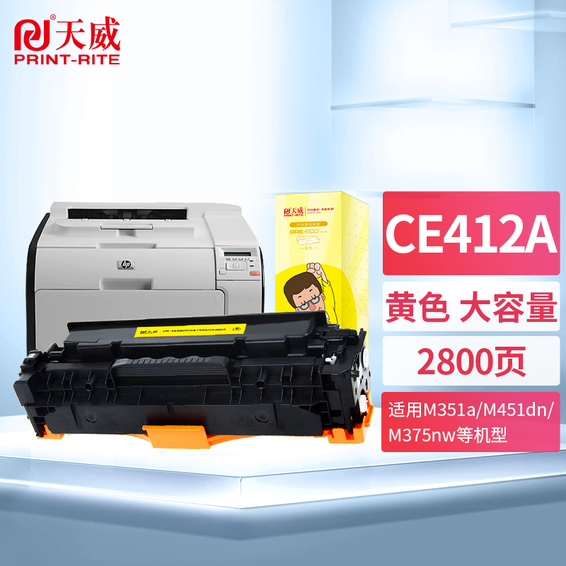 天威 CE412A/CC532A硒鼓 黄色 适用佳能LBP7200CD LBP7200CDN 惠普M351a 357nw M451dn 305A 打印机 CE410A