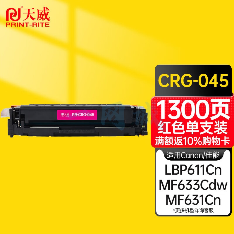 天威 CRG-045硒鼓 红色 适用佳能MF635Cx 633Cdw MF631Cn LBP611CN MF613彩色硒鼓带芯片