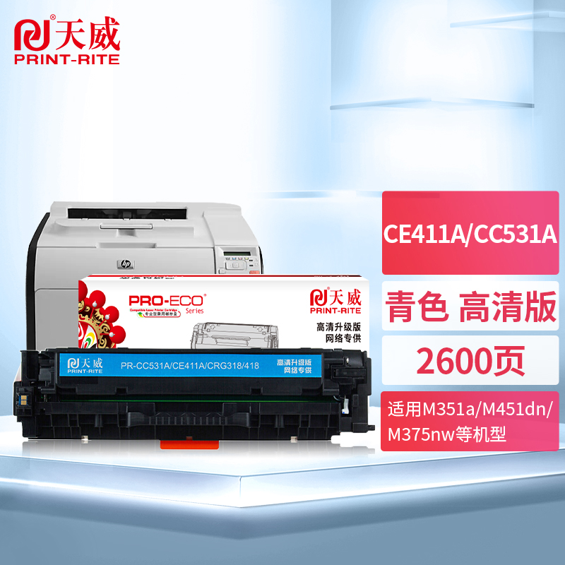 天威 CE411A/CC531A硒鼓 高清版 青色 适用佳能LBP7200CD LBP7200CDN 惠普M351a 357nw M451dn 305A CE410A