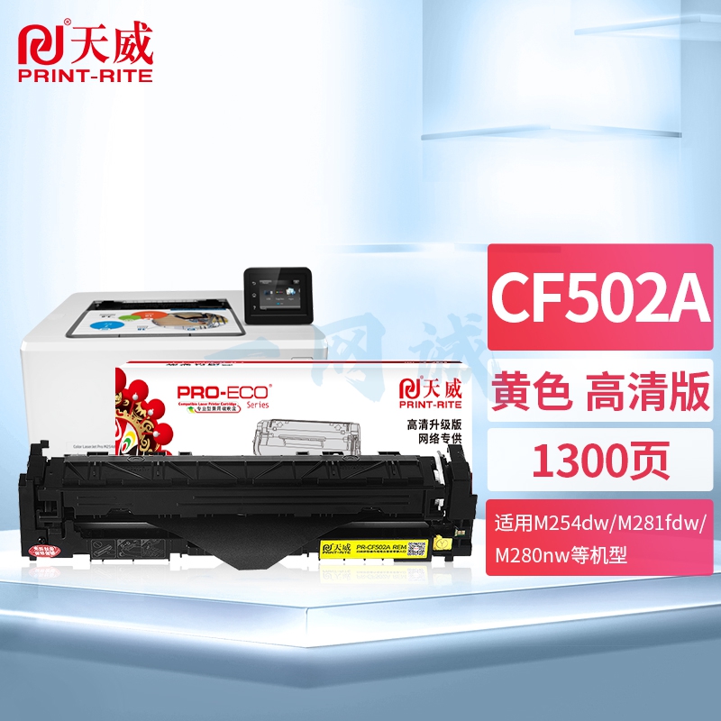 天威 CF502A硒鼓 高清版 黄色 202A适用惠普HP M254dw M281fdw M254nw M280nw M254dn M281cdw M281fdn