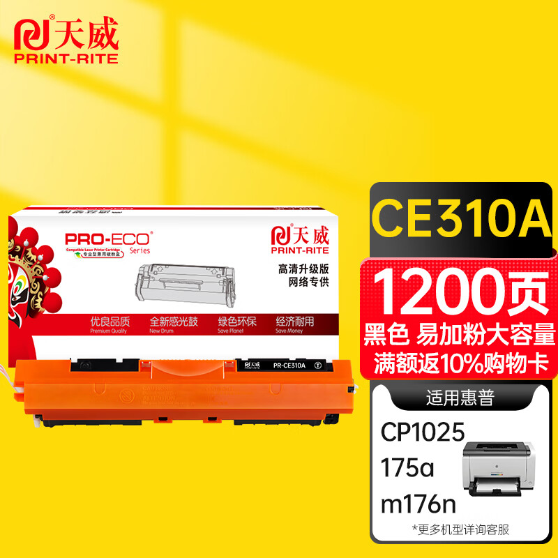 天威 CE310A硒鼓 高清版 适用惠普HP Pro CP1025 CP1025NW 175A 175NW M275 打印机 粉盒 126A
