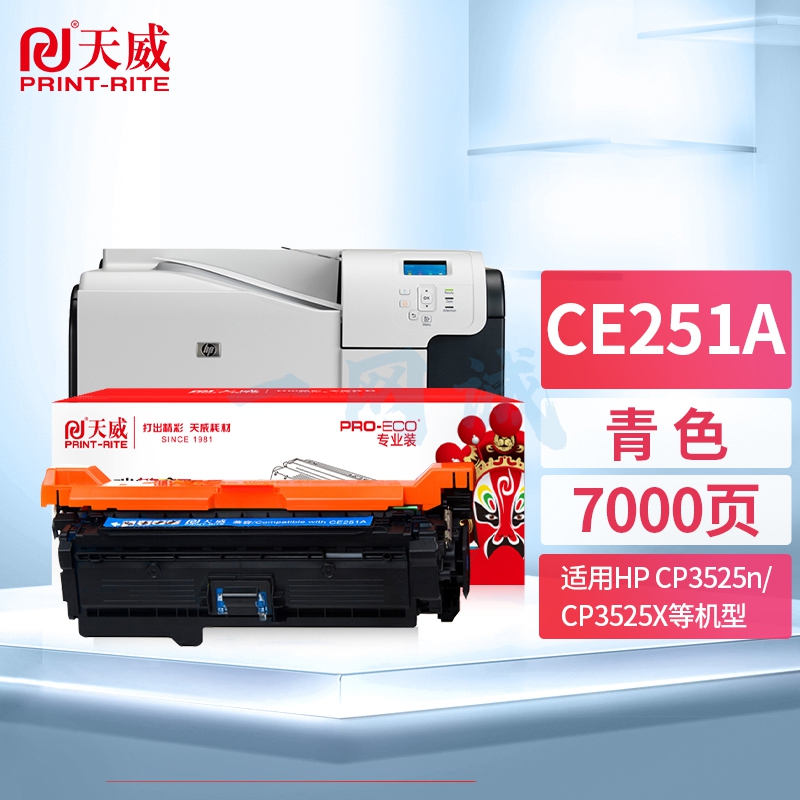 天威 CE251A 青色硒鼓大容量 适用惠普HP CP3525n CP3525dn CP3525X CP3520 CM3530fs 打印机 专业装