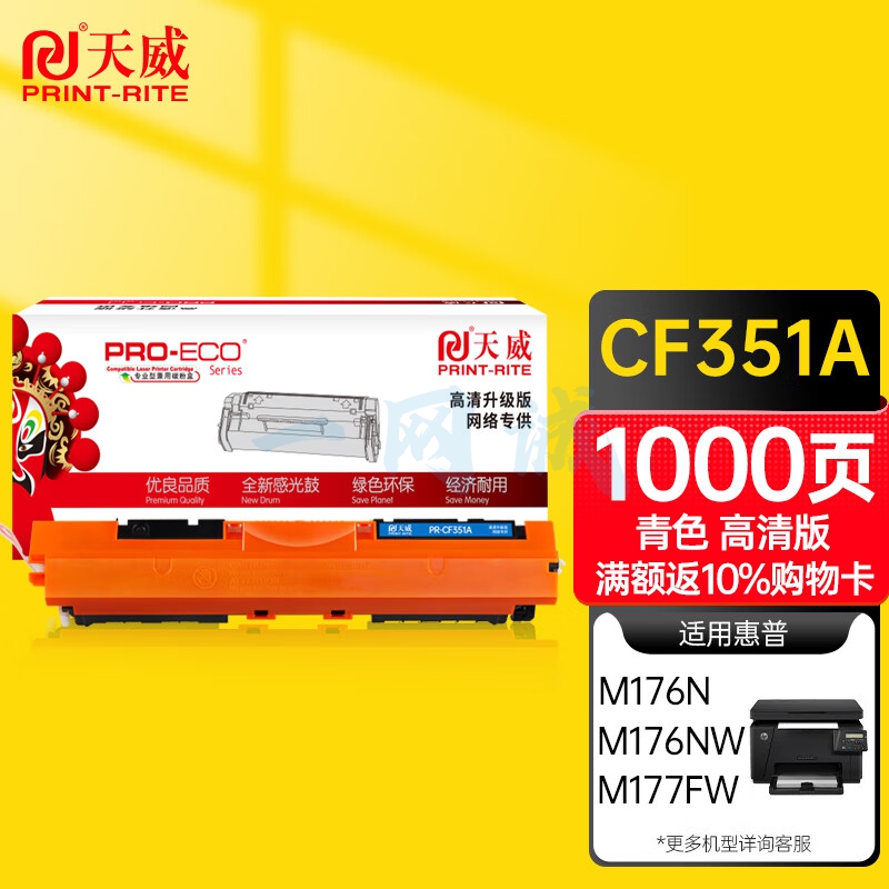 天威 CF351A硒鼓 青色 高清版大容量 适用惠普HP LaserJet Color Pro MFP M176 177fw 130A 打印机 硒鼓