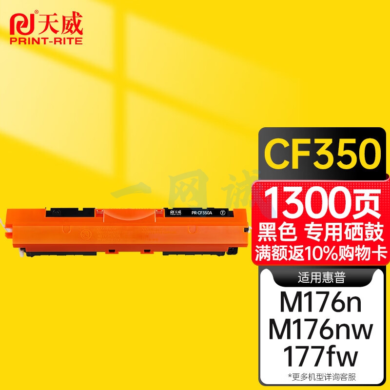 天威 CF350A硒鼓 高清版大容量 适用惠普HP LaserJet Color Pro MFP M176 177fw 130A 打印机 硒鼓