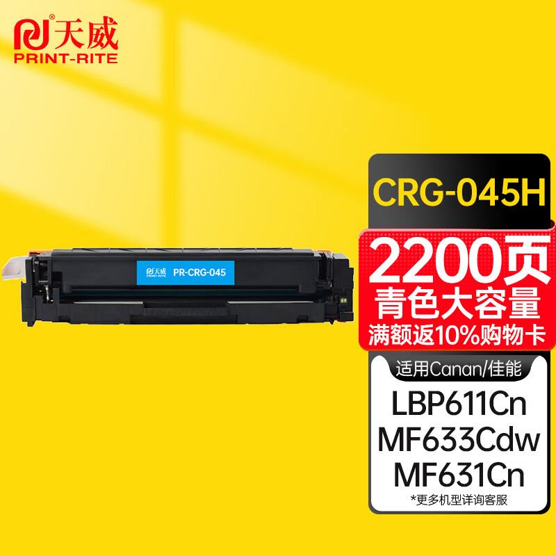 天威 CRG-045硒鼓 青色大容量 适用佳能MF635Cx 633Cdw MF631Cn LBP611CN MF613彩色硒鼓带芯片