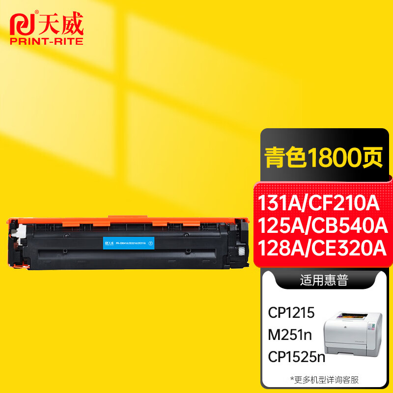 天威131A/CF211A 125A/CB541A 128A/CE321A青色硒鼓 适用于惠普CP1515n CM1415fn CM1312nfi M276nw CP1518ni