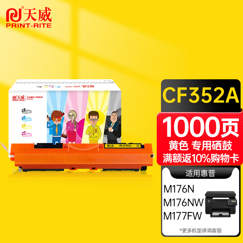 天威CF350A硒鼓黄色适用HP LaserJet Color MFP M176n 177fw 130A 打印机墨粉盒cf352