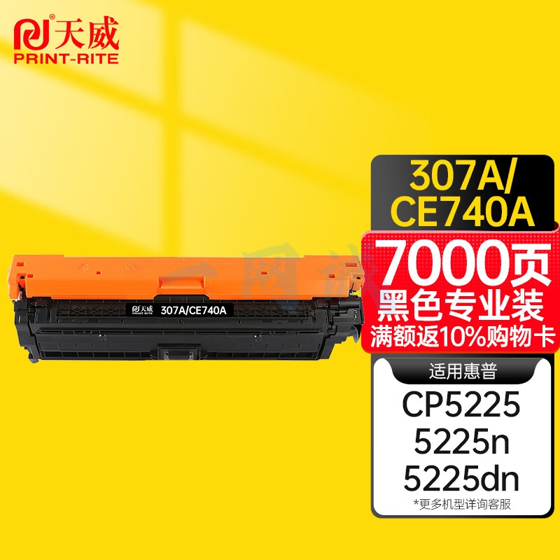 天威适用于HP-5225(CE740A)-黑硒鼓带芯片 X-B