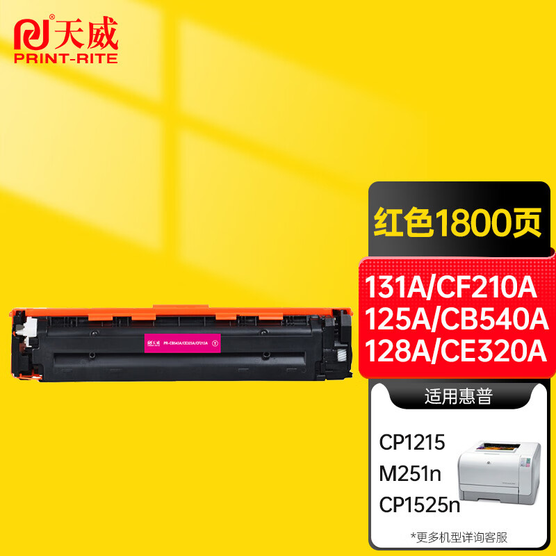 天威131A/CF213A 125A/CB543A 128A/CE323A红色硒鼓 适用于惠普CP1215 M251n CP1525n M276n CP1515n