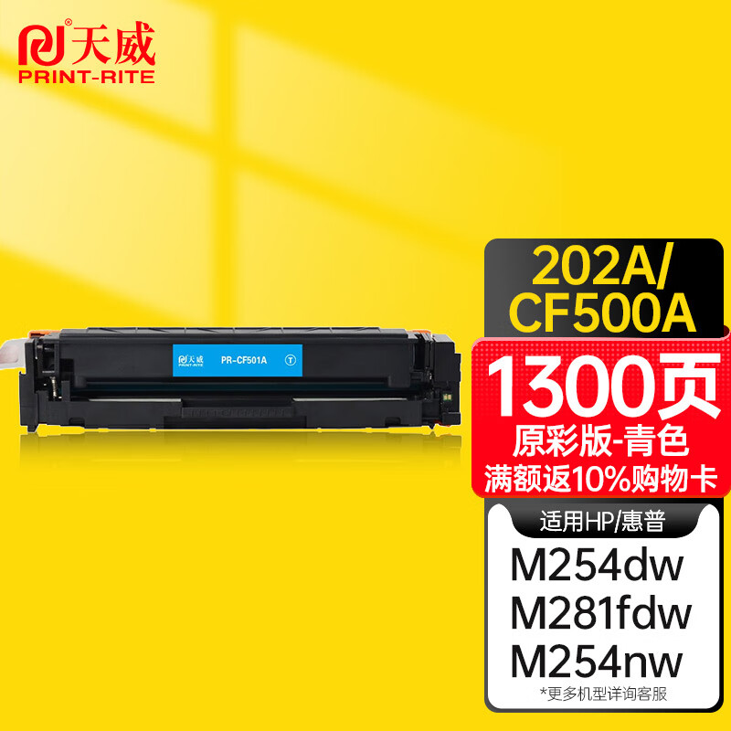 天威202A/CF500A硒鼓适用惠普M254dw M254nw M254dn M281fdw M280nw M281fdn打印机硒鼓 大容量青色原彩版