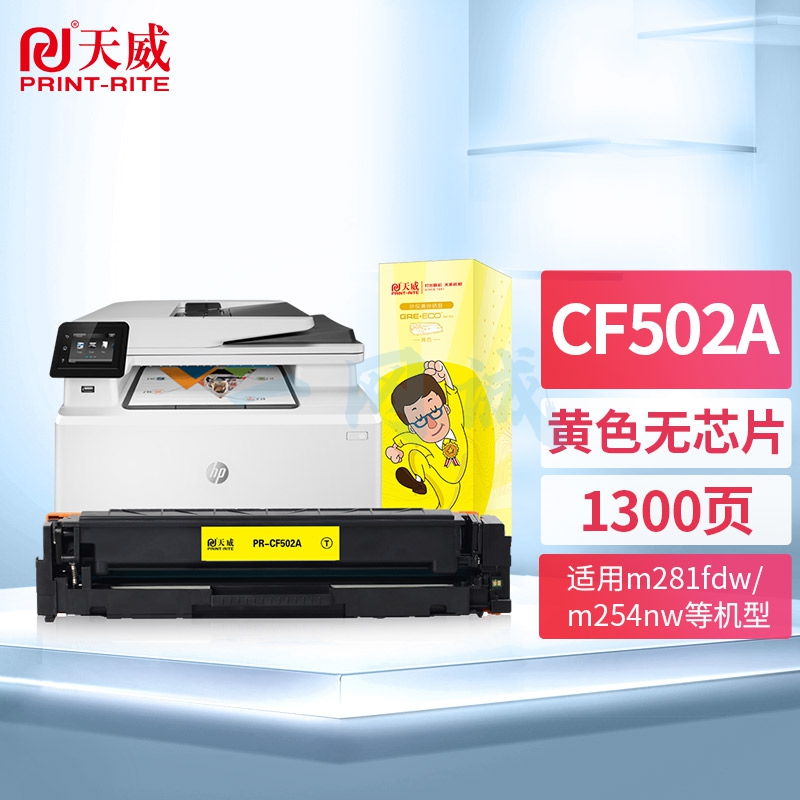 天威 CF502A/202A硒鼓 黄色 适用惠普HP M254dw M254nw MFP M280nw M281fdw M281cdw 500A 不带芯片