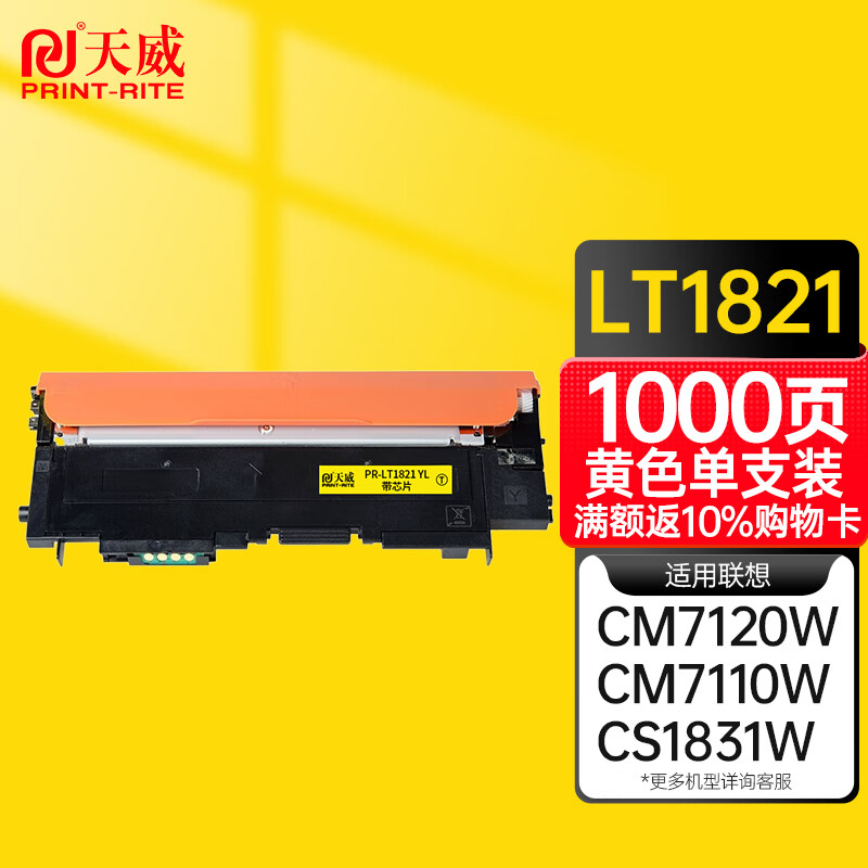 天威适用联想LT1821粉盒CS1831 1831W硒鼓CM7120W墨盒CS1821墨粉7110W 大容量黄色 墨粉盒