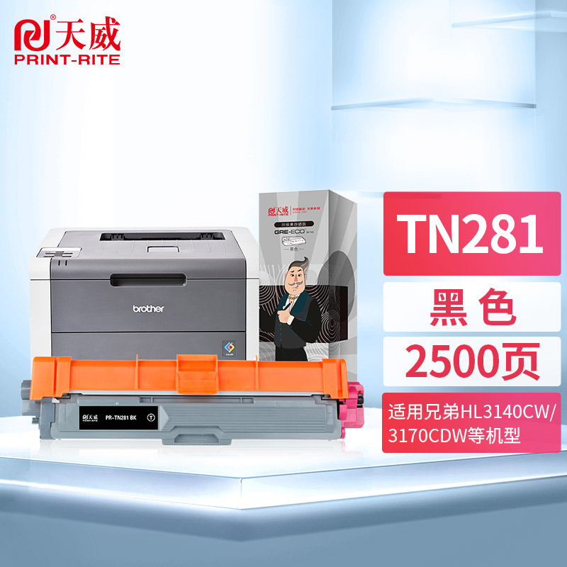 天威TN-281粉盒 黑色 适用兄弟HL-3140CW 3150CDW 3170CDW 3142CW墨粉MFC-9140CDN 9330CDW墨盒 TN285硒鼓