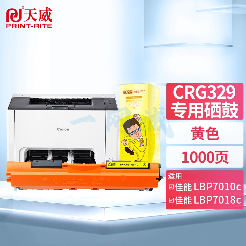 天威 CRG329 黄色粉盒带芯片 适用佳能Canon LBP7010C LBP7018C 打印机硒鼓 墨粉盒