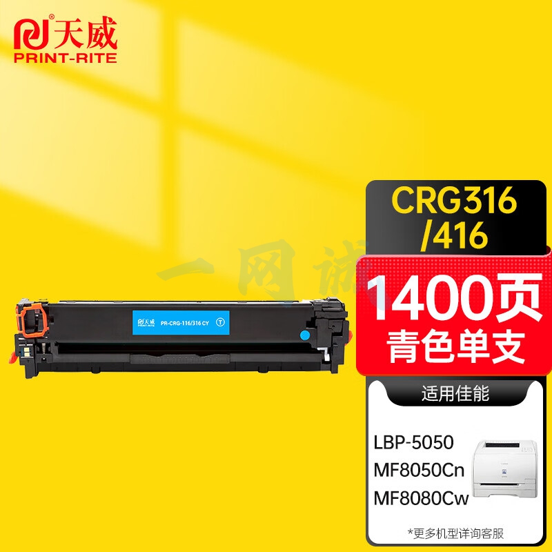 天威 CRG316 416青色硒鼓 适用佳能Canon LBP5050 5050n MF8030Cn MF8040Cn 打印机