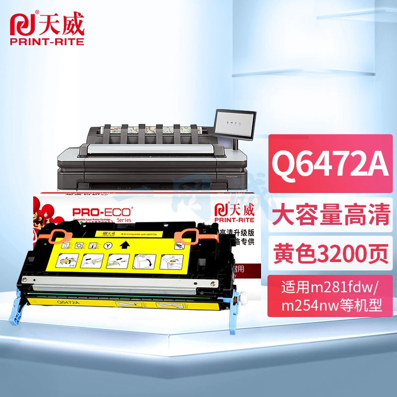 天威（PrintRite）Q6472A硒鼓 适用惠普HP Color LaserJet 3600/3600N/3600DN 黄色带芯片 高清版