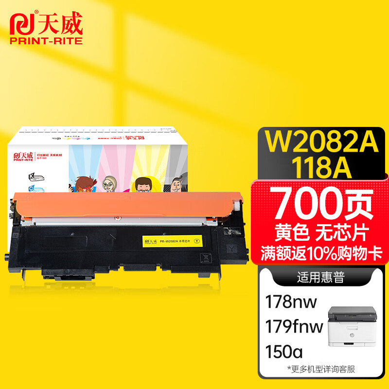 天威 HP118A 黄色硒鼓W2082无芯片 适用惠普HP 150a 150nw 178nw 178nwg 179fnw 179fwg 打印机 墨粉盒