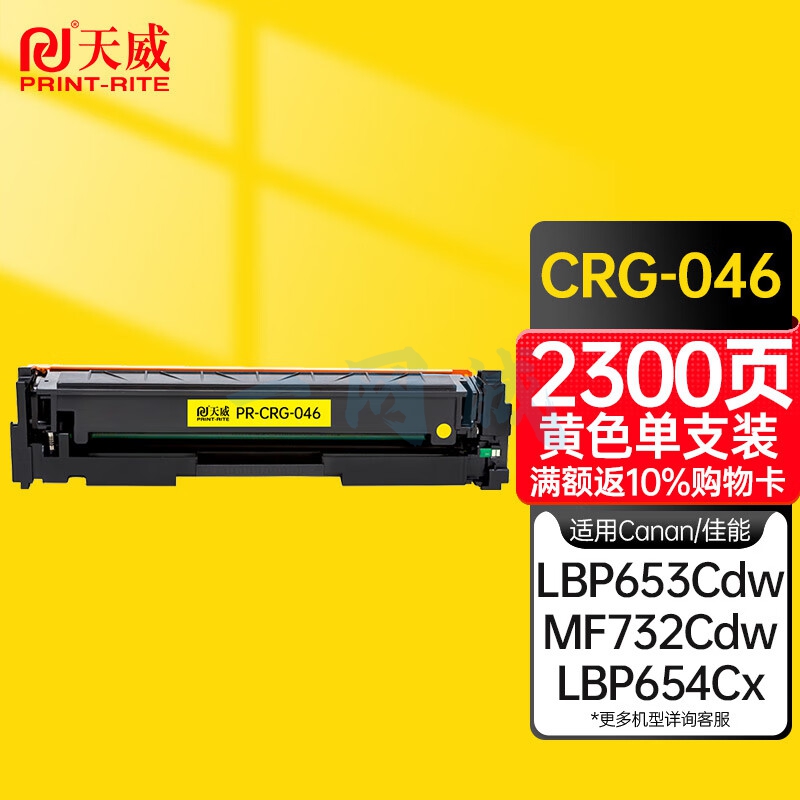 天威 CRG046黄色硒鼓 适用佳能Canon MF731Cdw MF733Cdw MF735Cdw MF732Cdw MF734Cdw MF735Cx 打印机