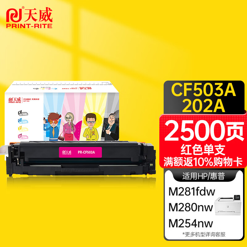 天威m281fdw硒鼓红色大容量带芯片适用惠普cf500a硒鼓M280NW M254DW M254NW 202A 打印机硒鼓