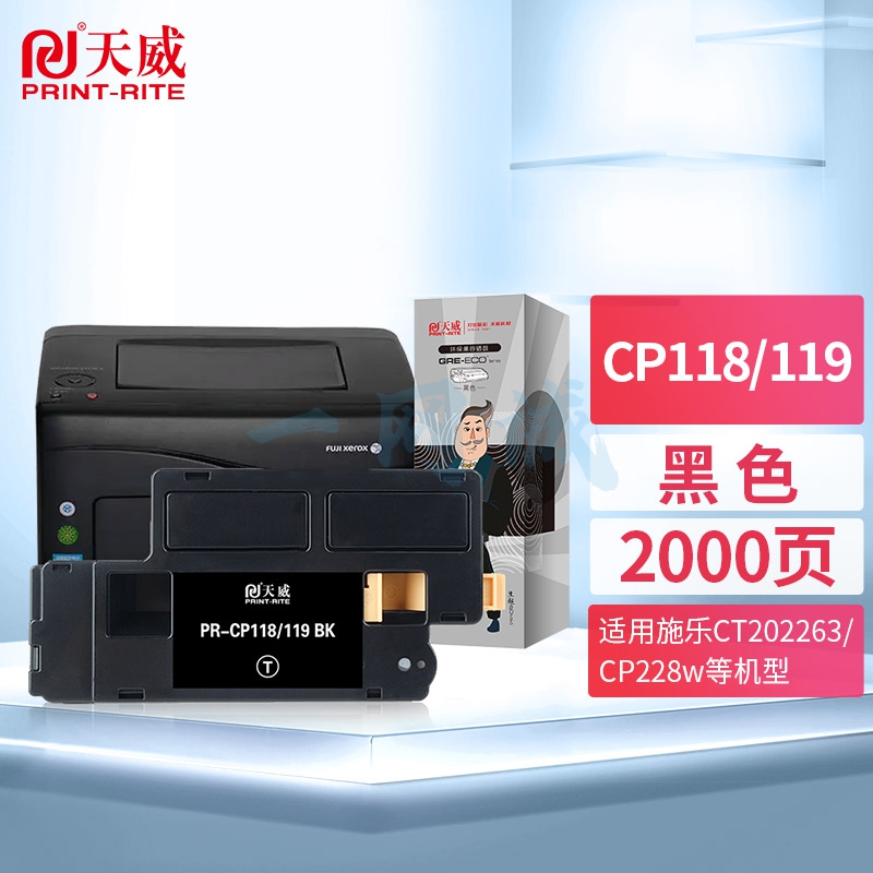 天威 CT202257黑色粉盒 墨粉筒适用施乐高容量DocuPrint富士施乐CP118w CP119w CP228w CM118w CM228fw