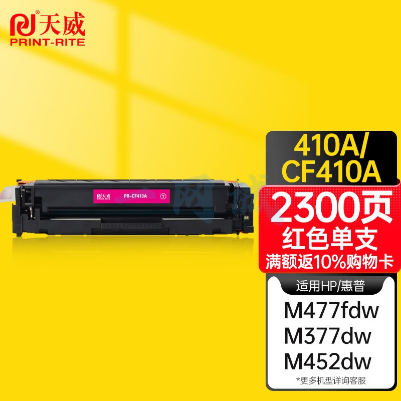 天威CF413A红色硒鼓适用惠普m477fdw m377dw M452DN M452DW M452NW m477fnw m477dn硒鼓 惠普410a红色硒鼓