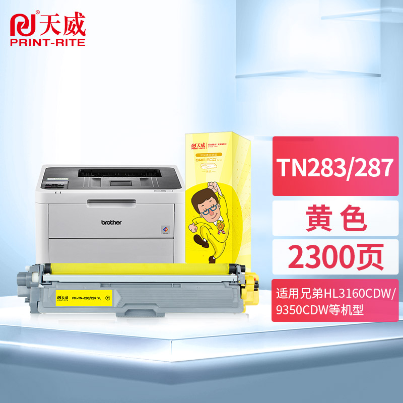 天威 TN-287Y粉盒 黄色 适用兄弟HL-3160CDW 3190DW DCP-9150CDW 9350CDW DCP 9030CDN墨盒 TN-283大容量墨粉