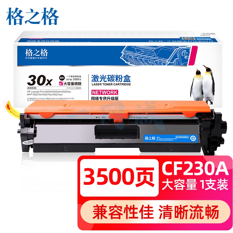 格之格cf230a硒鼓 适用惠普m227fdw硒鼓 m227fdn m227sdn m203d m203dn m203dw 惠普30a硒鼓粉盒带芯片大容量