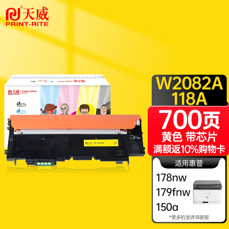 天威 HP118A 黄色硒鼓W2082带芯片 适用惠普HP 150a 150nw 178nw 178nwg 179fnw 179fwg 打印机 墨粉盒